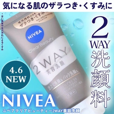 ニベア花王さまより頂きました！！


いつも投稿をご覧頂きありがとうございます！


NIVEA @nivea_promo_jp 
ニベアクリアビューティー2WAY美容洗顔
120g ￥968(税込)


ニベアから気になる肌のザラつきレベルに合わせて洗い分けできる洗顔料が新登場✨️


こちらの新作はこれ1本で泡立てて汚れを落とす｢泡立て洗顔｣と肌に直塗りパックすることで汚れを柔らかくほぐしてからオフする｢パック洗顔｣の2通りで使える洗顔料！！


この洗顔料には洗浄成分として美容ミネラルクレイ(*1)配合することで肌表面の汚れを吸着しオフ！！


そして保湿成分のリッチホワイトパール(*2)を配合し、角層まで保湿成分が浸透することで洗い上がりがつるんとなめらかな肌に♡


公式では毎日の汚れは泡でしっかり落とし、ザラつきが気になる日は直塗りパックで落とす使い方がおすすめされています😊


こちら泡立てると、ふんわりきめ細やかな泡で肌を包んで優しい使い心地なのに汚れを落としスッキリと洗い上がり！！


パック洗顔する時はこってりとしたテクスチャーでホワイトグレーのクリームをザラつきが気になる顎やTゾーンなどに薄く伸ばして30秒ほどおきます！


その後に水・ぬるま湯でオフするとザラつきが落ちて毛穴の目立たないつるんとなめらかな肌に♡


パック洗顔はやりすぎも良くないらしく週1～2回ほどがいいそうです😊


両方の使い方で洗顔してみて泡立て洗顔は洗い上がりすぐは肌がつるんとするけど肌が突っ張る…


パック洗顔は確かに肌のザラつきが良くなって肌がつるんとした仕上がりになるし、泡立て洗顔に比べると洗浄力が高めだと感じました🤔


ただ、どちらの洗い方も洗い上がり肌が突っ張る感じがするし肌がすぐ乾燥してしまうので保湿はしっかりするのがおすすめです！！


この新作洗顔料は2024年4月6日(土)より発売です！！


気になる方はぜひチェックしてみてください！！



*1 タナクラクレイ、カオリン
*2 ホホバオイル、加水分解コンキオリン



 #PR #ニベア  #2way美容洗顔  #スキンケア  #スキンケア用品  #スキンケアマニア #スキンケア紹介  #スキンケアオタク  #スキンケア好き  #スキンケア難民  #スキンケアアイテム  #洗顔  #洗顔料  #洗顔方法  #nivea  #毛穴ケア  #毛穴  #毛穴汚れ  #肌のくすみ  #肌のくすみに  #ザラつき  #ザラつきケア  #コスメ好きな人と繋がりたい  #美容好きな人と繋がりたい  #おしゃれさんと繋がりたい #目指せ毛穴レス肌 の画像 その0