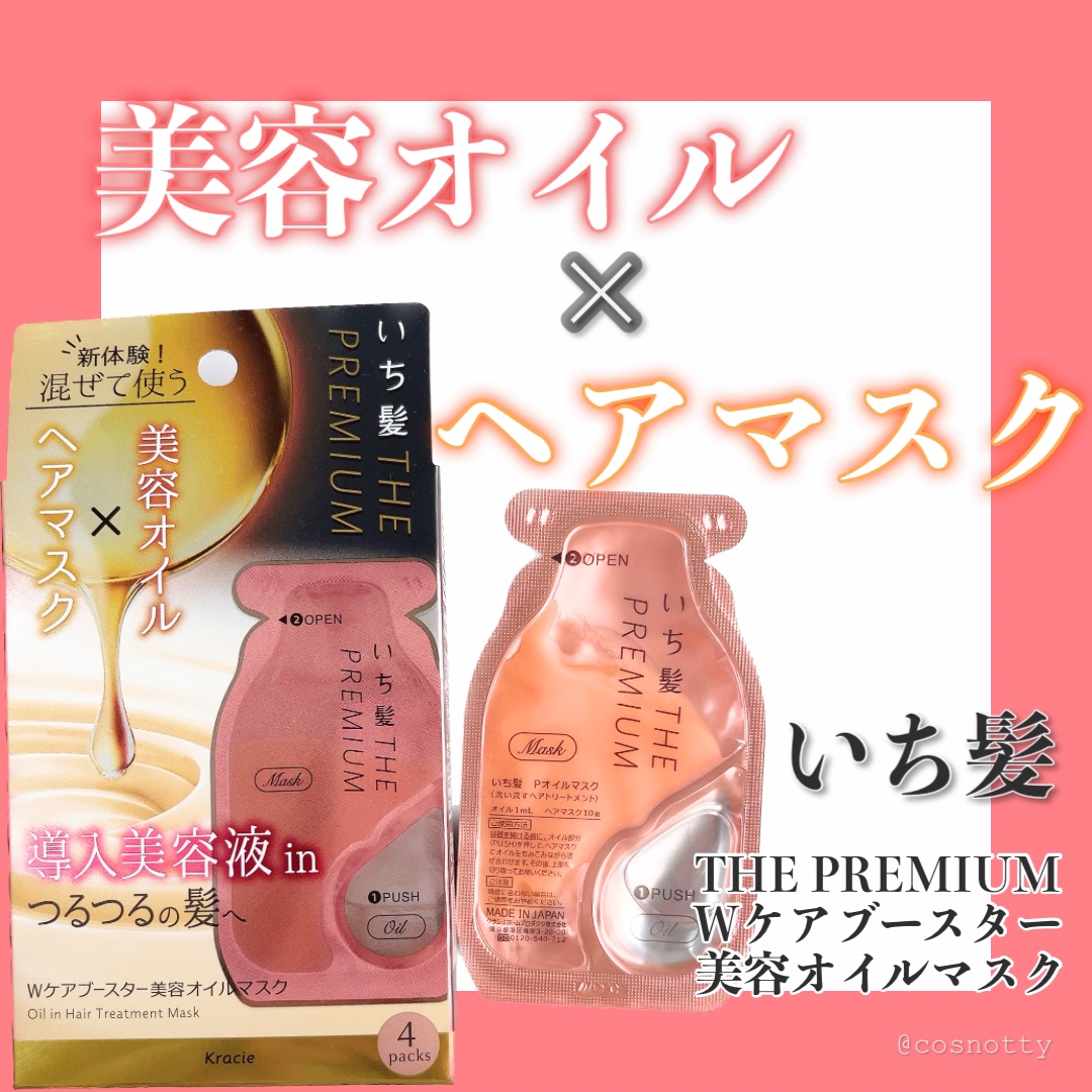 いち髪　THE PREMIUM　Wケアブースター美容オイルマスク/いち髪/ヘアマスク・ヘアパックを使ったクチコミ（1枚目）
