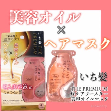 いち髪　THE PREMIUM　Wケアブースター美容オイルマスク/いち髪/洗い流すヘアトリートメントを使ったクチコミ（1枚目）