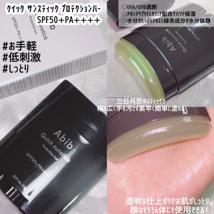 クイック サンスティック プロテクションバー/Abib /日焼け止めスティックを使ったクチコミ(3枚目)