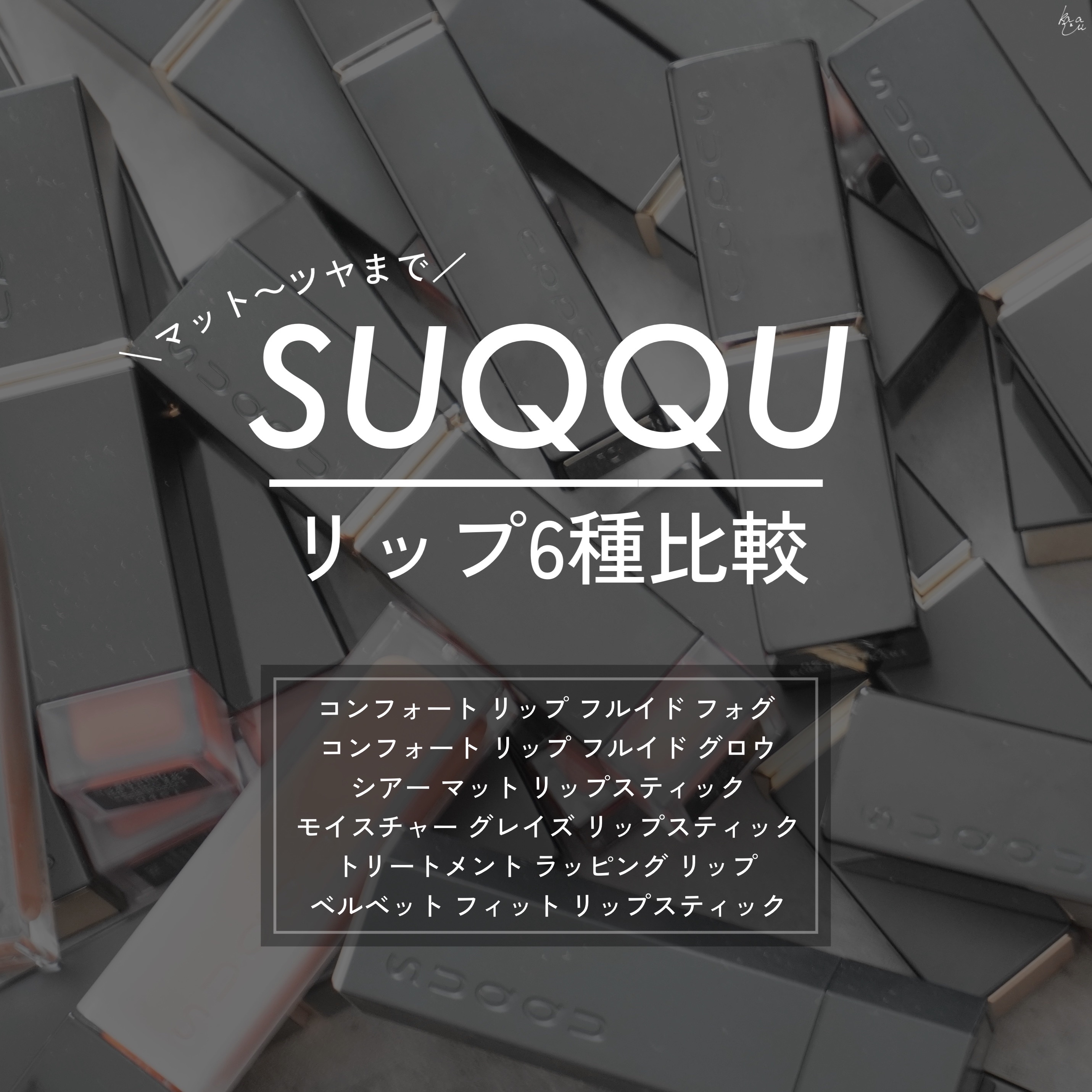 ＼SUQQU リップ6種比較／


大好きなSUQQUの中から今発売されているリップ6種類を比較してみました🌸


ーーーーーーーーーー

比較するリップはこちら☟

①コンフォート リップ フルイド フォグ
¥5,500

②コンフォー
