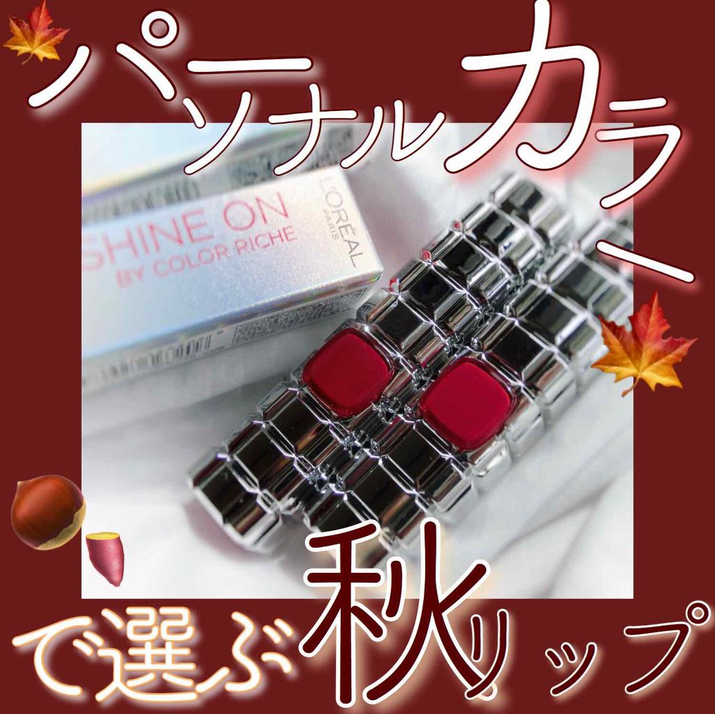 シャインオン/ロレアル パリ/口紅を使ったクチコミ（1枚目）