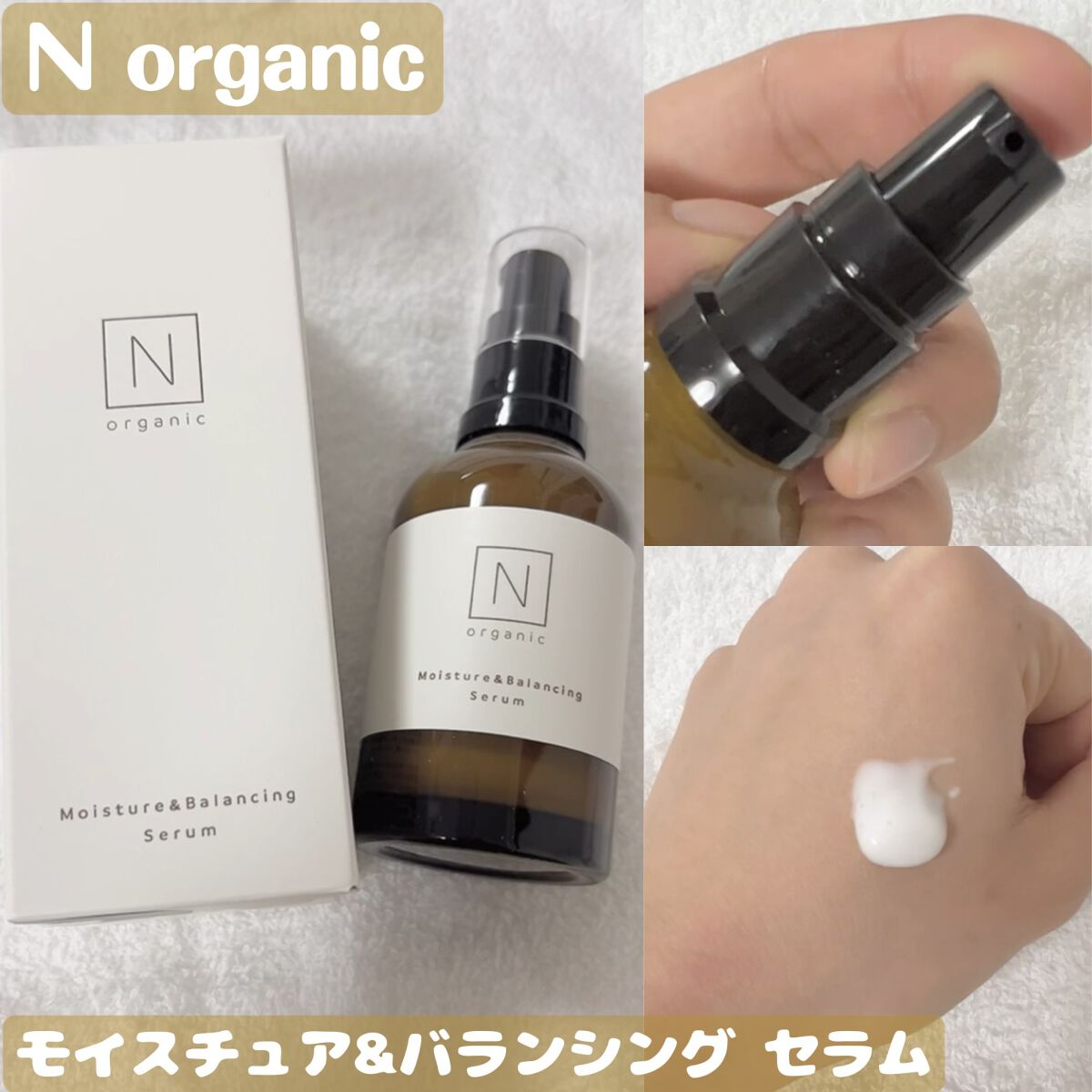モイスチュア&バランシング セラム/N organic/乳液を使ったクチコミ(1枚目)