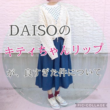 DAISOと、キティちゃんのコラボ！！


リップを購入しました。アイシャドウ、チークと続いて、優秀ですよね〜♡


リップスのレビューを見たところ、良い！って言ってる人と、悪い！って言ってる人の差が激