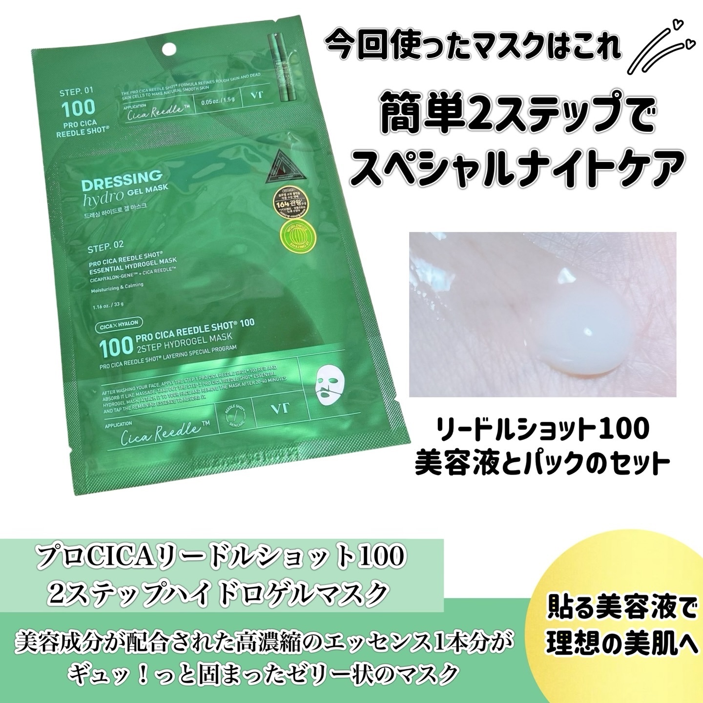 レチA リードルショット100 2ステップハイドロゲルマスク/VT/シートマスク・パックを使ったクチコミ（1枚目）