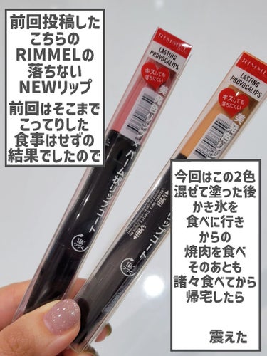 リンメル ラスティング プロボカリプス リップカラーのクチコミ「【かき氷、焼肉、etc…色素の淡いベビーピンクはどこまで耐える？】


◎リンメル
   ラス.....」（2枚目）