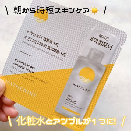 HATHERINE モーニングブースト エッセンストナーのクチコミ「\ アンプルと化粧水が1つに!/
⌇ HATHERINE
モーニングブースト エッセンスト.....」(1枚目)