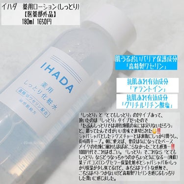 薬用ローション（しっとり）/IHADA/化粧水を使ったクチコミ（2枚目）