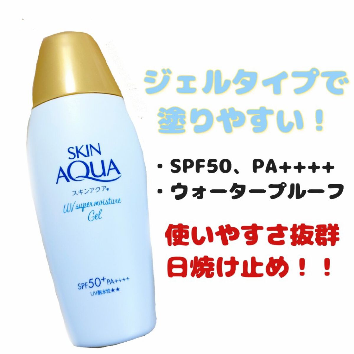 スキンアクア スーパーモイスチャージェル/スキンアクア/日焼け止めジェルを使ったクチコミ（1枚目）