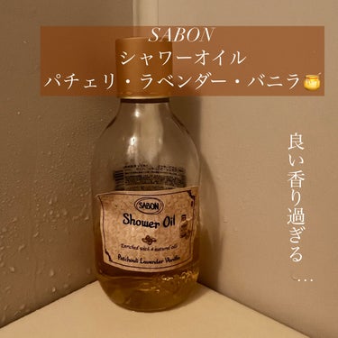  シャワーオイル パチュリ・ラベンダー・バニラ 300ml/SABON/ボディソープを使ったクチコミ（1枚目）