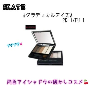 KATE グラディカルアイズAのクチコミ「❤︎KATE  グラディカルアイズA  PK-1/PU-1❤︎

記録です

メイク覚えたてく.....」（1枚目）