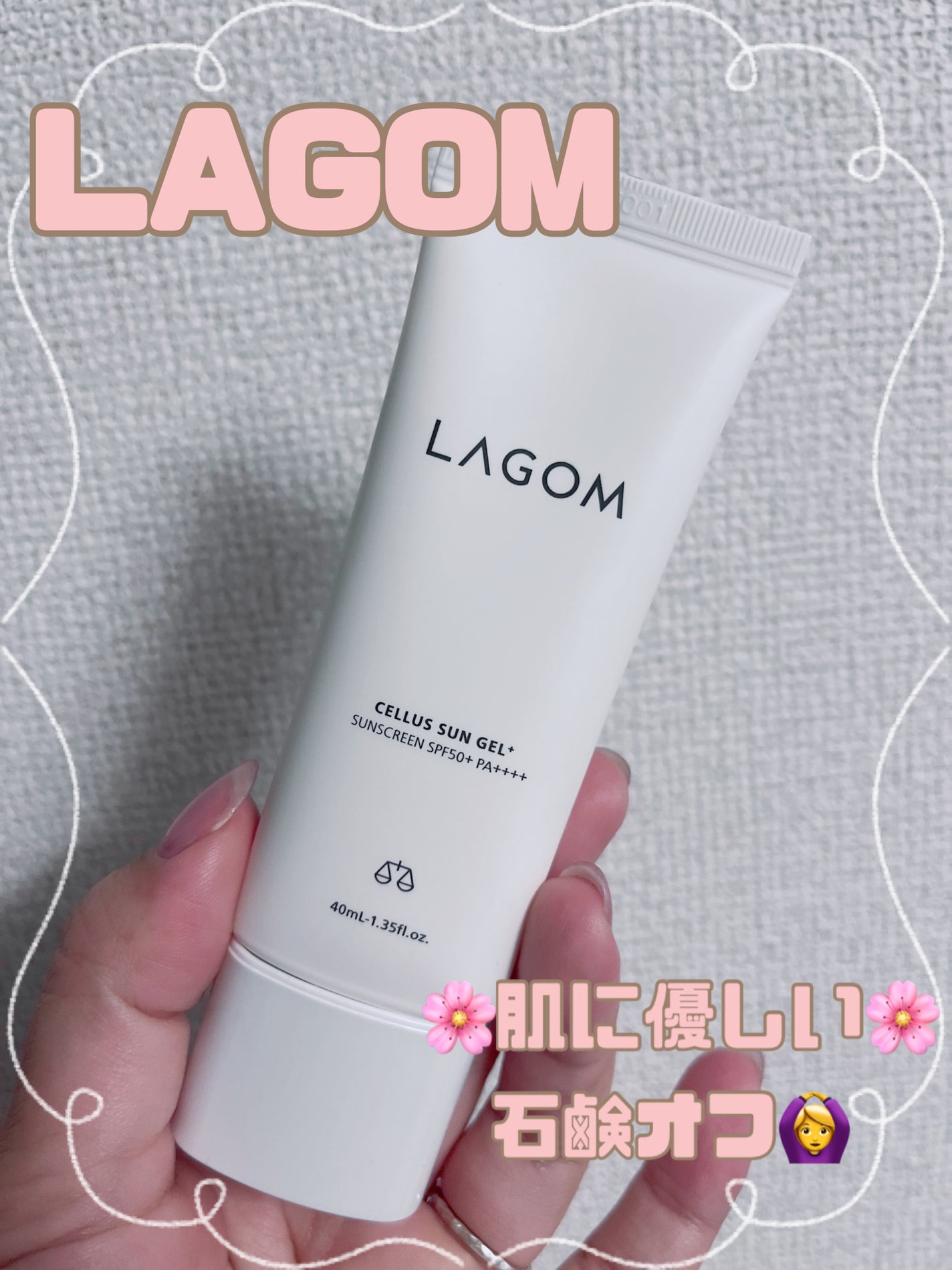 サンジェル プラス SPF50+ PA++++/LAGOM /日焼け止めジェルを使ったクチコミ(1枚目)