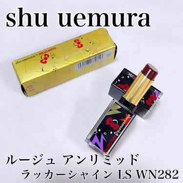 ルージュ アンリミテッド ラッカーシャイン/shu uemura/口紅を使ったクチコミ（1枚目）