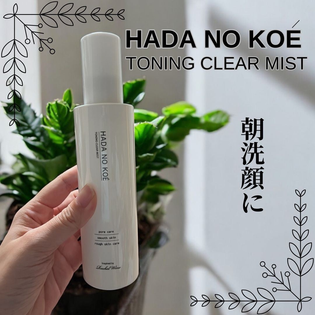 TONING CLEAR MIST/HADA NO KOE/その他洗顔料を使ったクチコミ（1枚目）