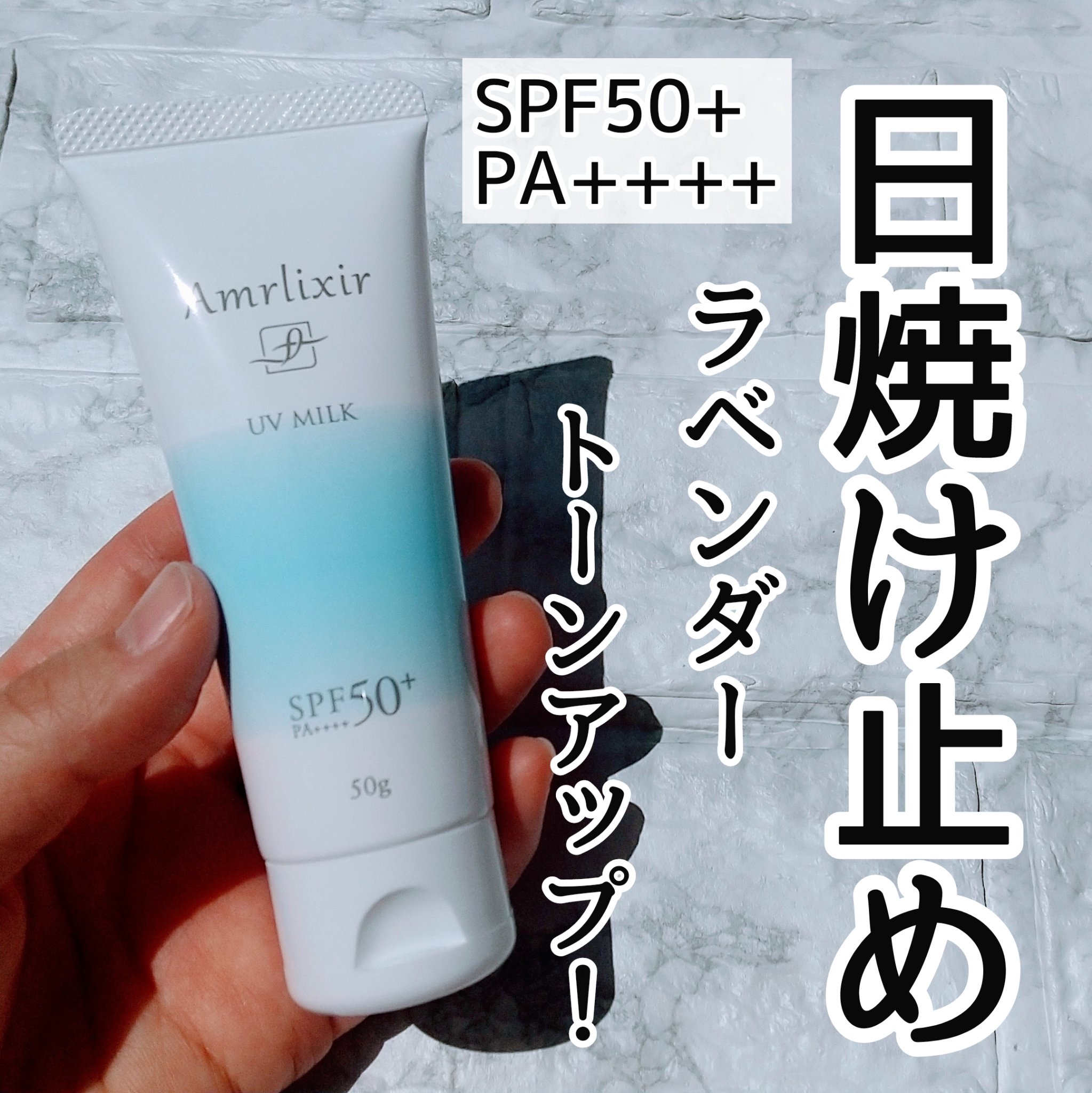 アムリクシア UVミルク/Amrlixir/日焼け止め・UVケアを使ったクチコミ（1枚目）