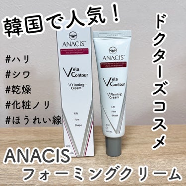 美容大国・韓国で生まれた目元専用エイジングケア🇰🇷

ANACIS
ベラコンツアーVフォーミングクリーム
3,500円(税込)

✅実績のあるドクターズコスメ🩺
ANACIS（アナシス ）は、皮膚科や美