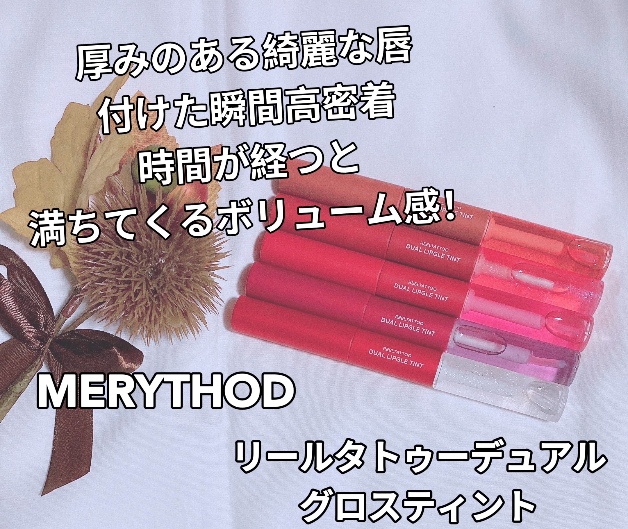 リールタトゥーデュアルグロスティント/MERYTHOD/リップティントを使ったクチコミ（1枚目）