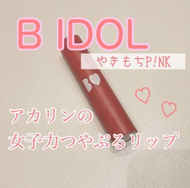 つやぷるリップR/b idol/口紅を使ったクチコミ（1枚目）