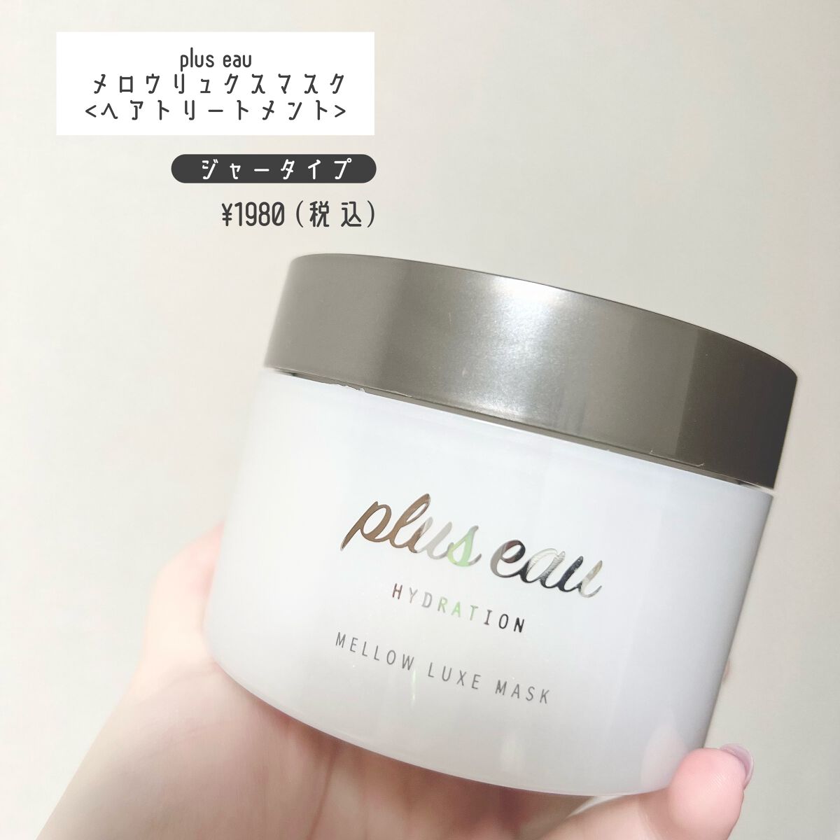  プリュスオー メロウリュクスマスク ジャータイプ/plus eau/ヘアマスク・ヘアパックを使ったクチコミ（2枚目）