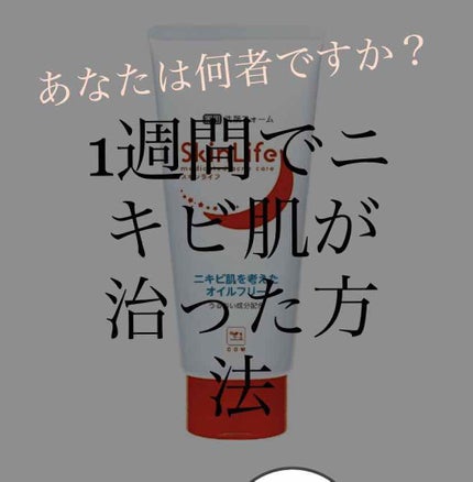 薬用洗顔フォーム/スキンライフ/洗顔フォームを使ったクチコミ(1枚目)