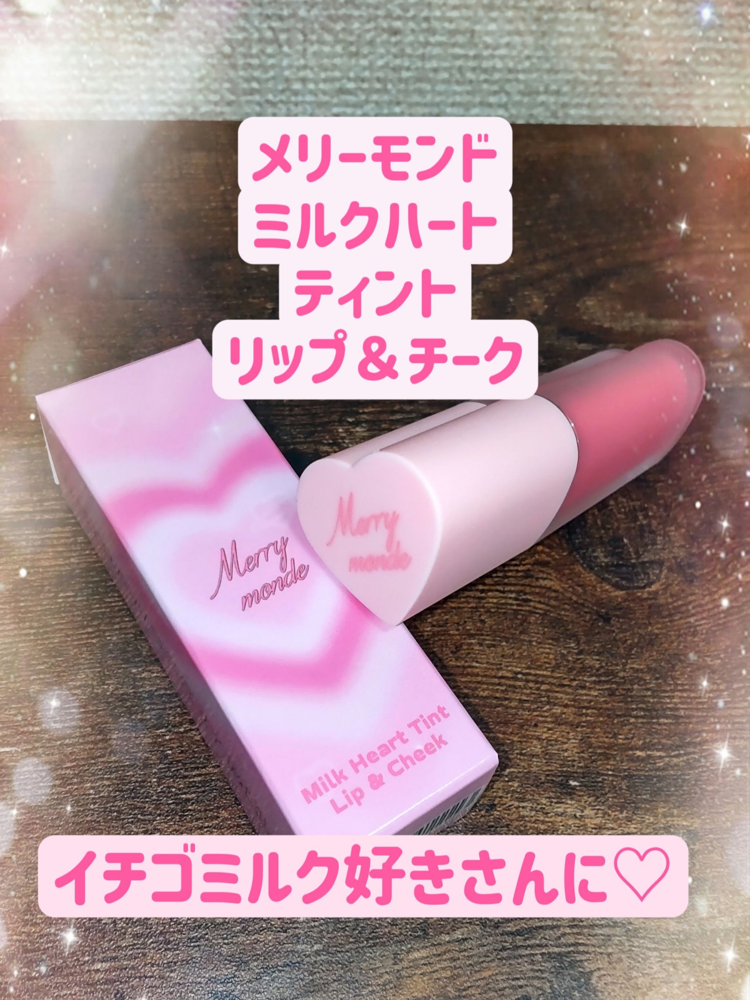 ミルクハートティントリップアンドチーク ストロベリーミルク/Merrymonde/リップティントを使ったクチコミ（1枚目）