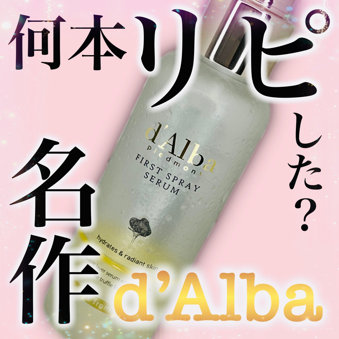 ダルバ ホワイトトリュフファーストスプレーセラム/ダルバ/ミスト状化粧水を使ったクチコミ(1枚目)