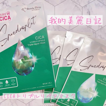 CICAトリプルリペアマスク /我的美麗日記/シートマスク・パックを使ったクチコミ(1枚目)