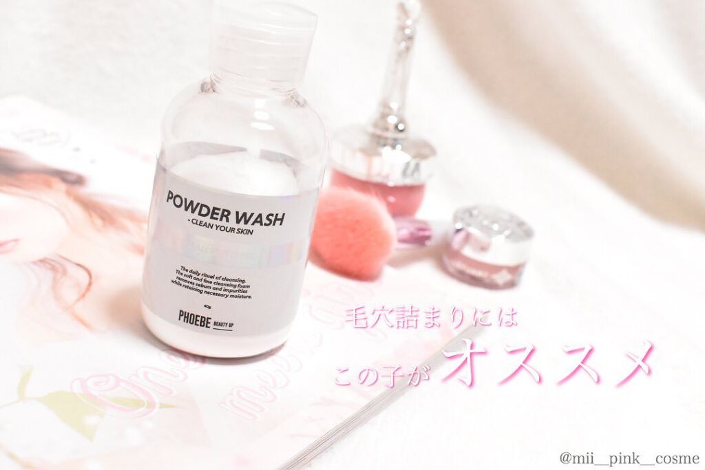 POWDER WASH/PHOEBE BEAUTY UP/洗顔パウダーを使ったクチコミ（1枚目）