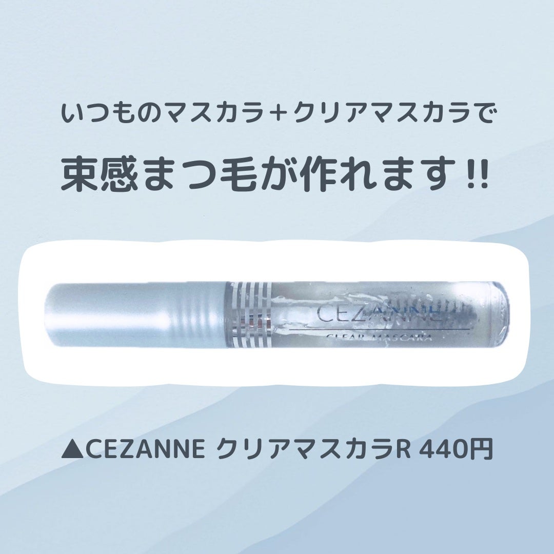 クリア マスカラR/CEZANNE/マスカラ下地を使ったクチコミ(1枚目)