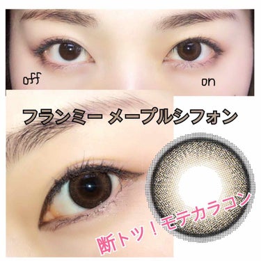 

【✨カラコンレポ✨】




－－－－－－－－－－－－－

商品名 : フランミー メープルシフォン
FLANMY MAPLE CHIFFON

レンズ直径(DIA) : 14.5mm

着色直径 