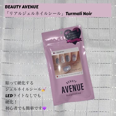 リアルジェルネイルシール/BEAUTY AVENUE/ネイルシールを使ったクチコミ（1枚目）