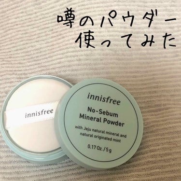 ノーセバム ミネラルパウダー/innisfree/ルースパウダーを使ったクチコミ（1枚目）