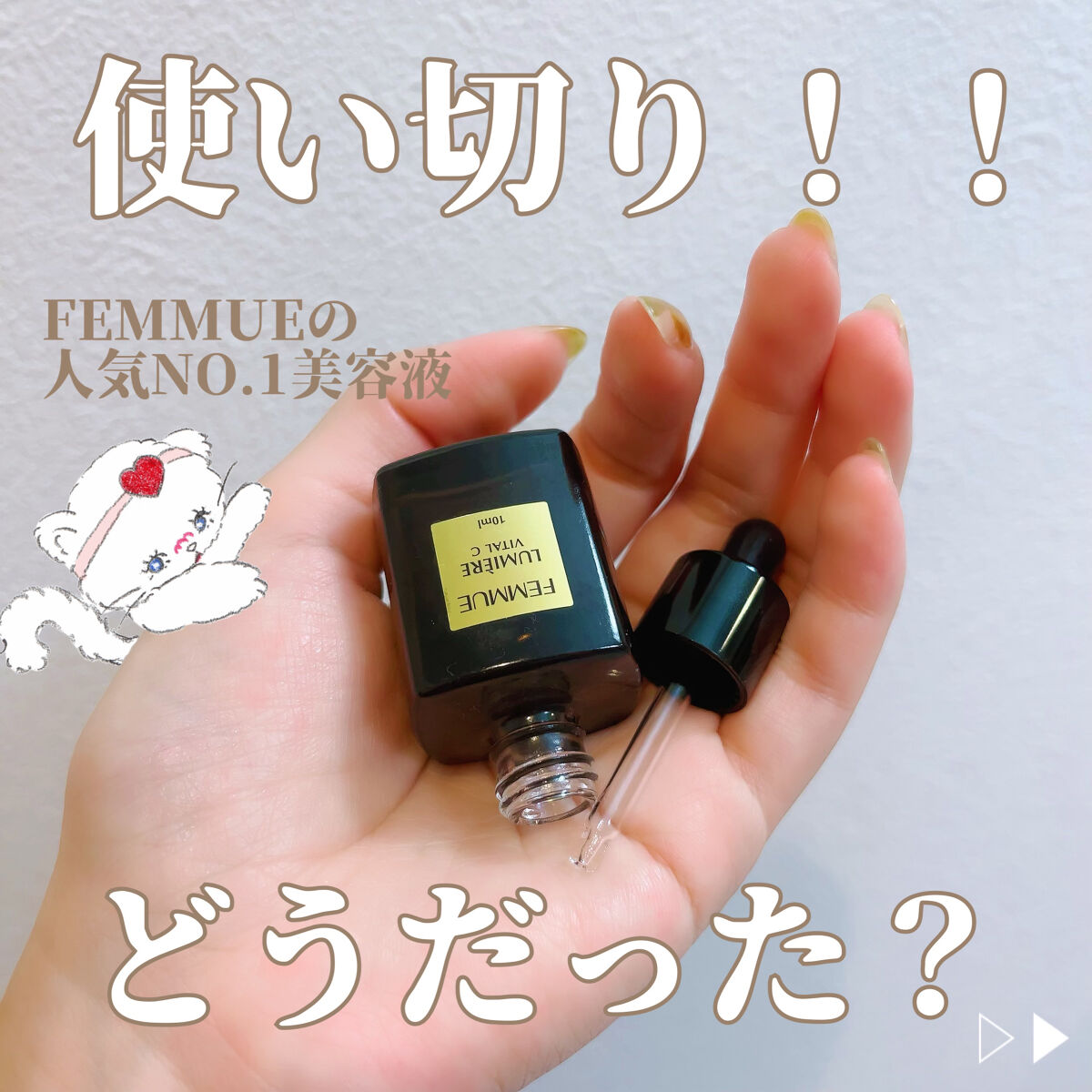 ルミエール ヴァイタルC/FEMMUE/ブースター・導入液を使ったクチコミ（1枚目）