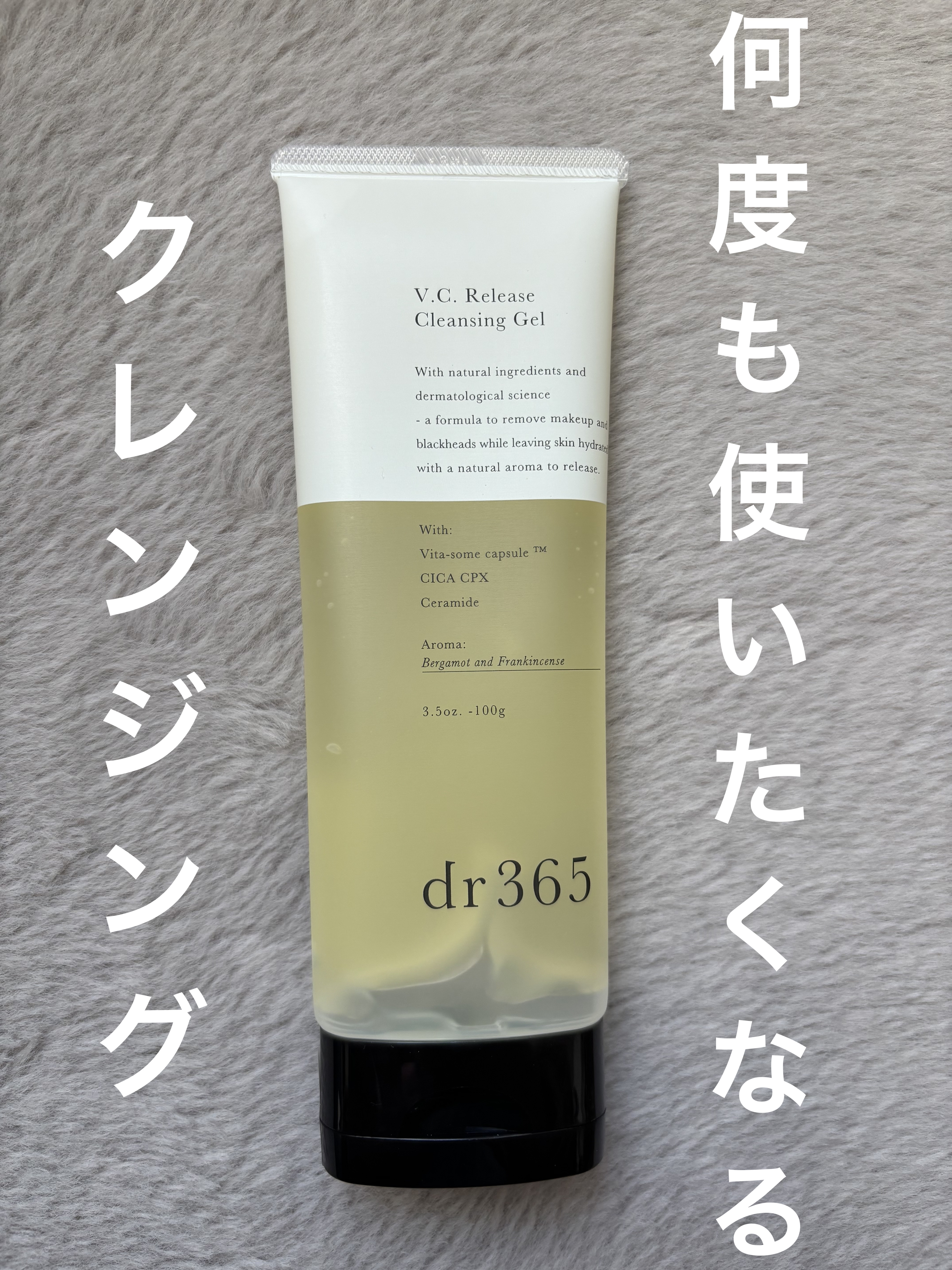 V.C. リリースクレンジングジェル/dr365/クレンジングジェルを使ったクチコミ（1枚目）