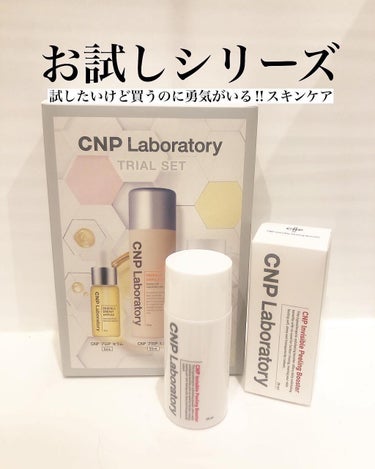 CNPトライアルセット/CNP Laboratory/化粧水を使ったクチコミ（1枚目）