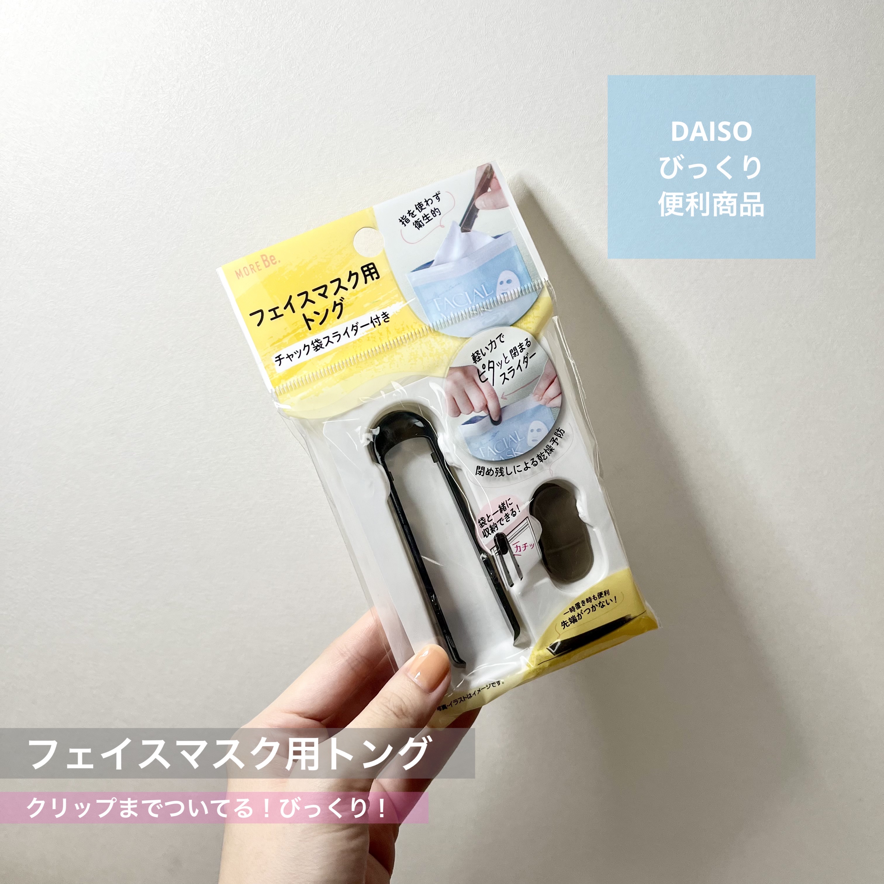 フェイスマスク用トング チャック袋スライダー付き/DAISO/その他化粧小物を使ったクチコミ（1枚目）