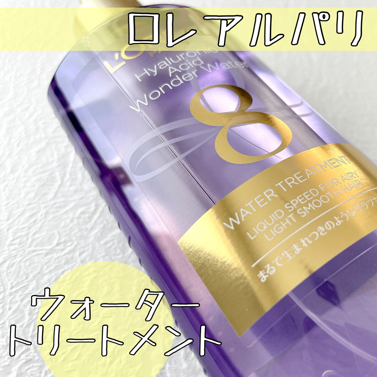 ウォータートリートメント/ロレアル パリ/洗い流すヘアトリートメントを使ったクチコミ（1枚目）