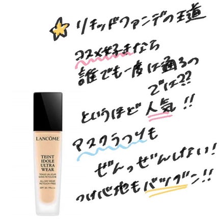 タンイドル ウルトラ ウェア リキッド/LANCOME/リキッドファンデーションを使ったクチコミ(2枚目)