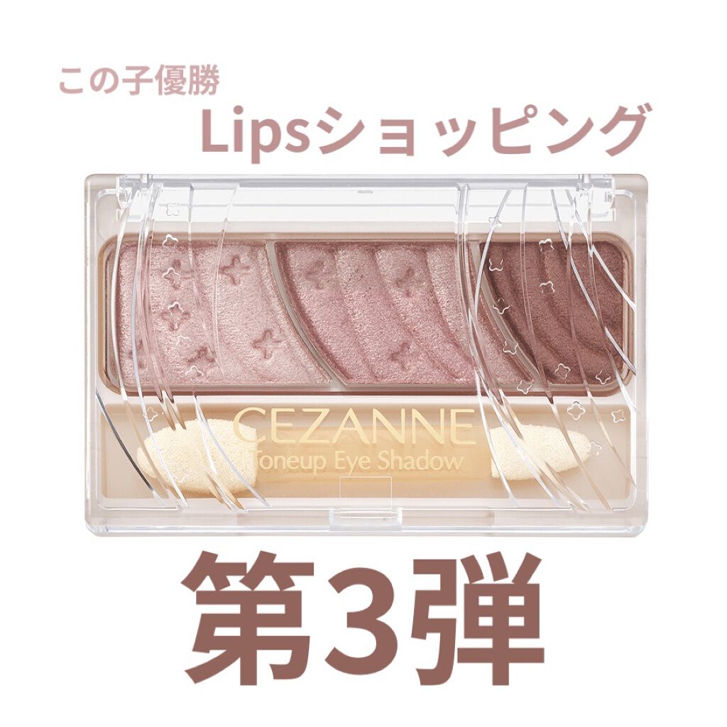 トーンアップアイシャドウ/CEZANNE/アイシャドウパレットを使ったクチコミ（1枚目）