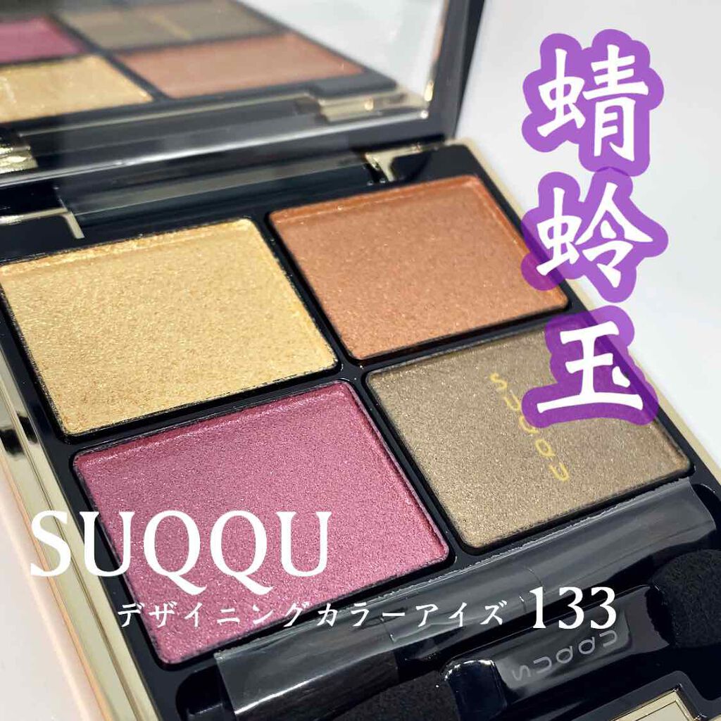 デザイニング カラー アイズ/SUQQU/アイシャドウパレットを使ったクチコミ（1枚目）
