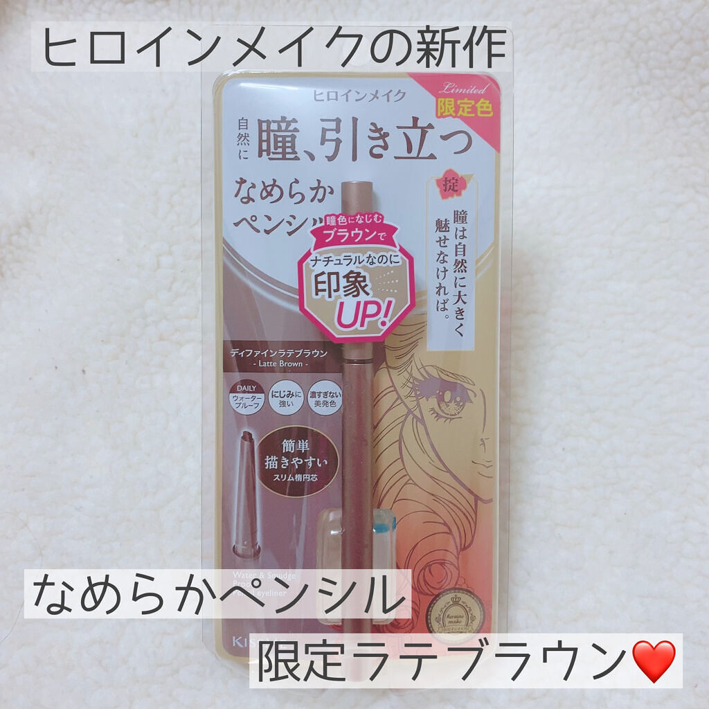 ソフトディファイン クリームペンシル 50 ディファインラテブラウン/ヒロインメイク/ペンシルアイライナーを使ったクチコミ（1枚目）