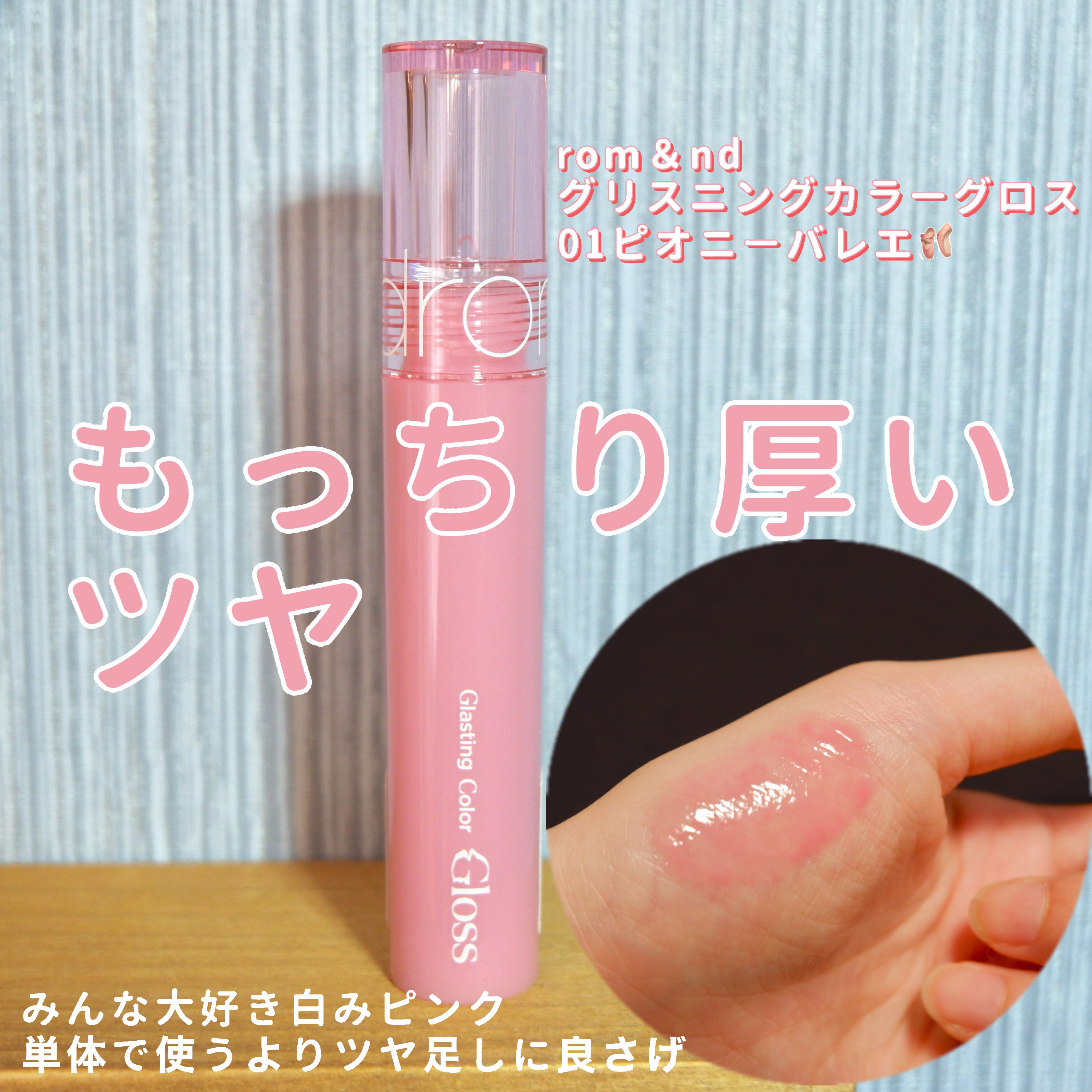 グラスティングカラーグロス/rom&nd/リップグロスを使ったクチコミ（1枚目）