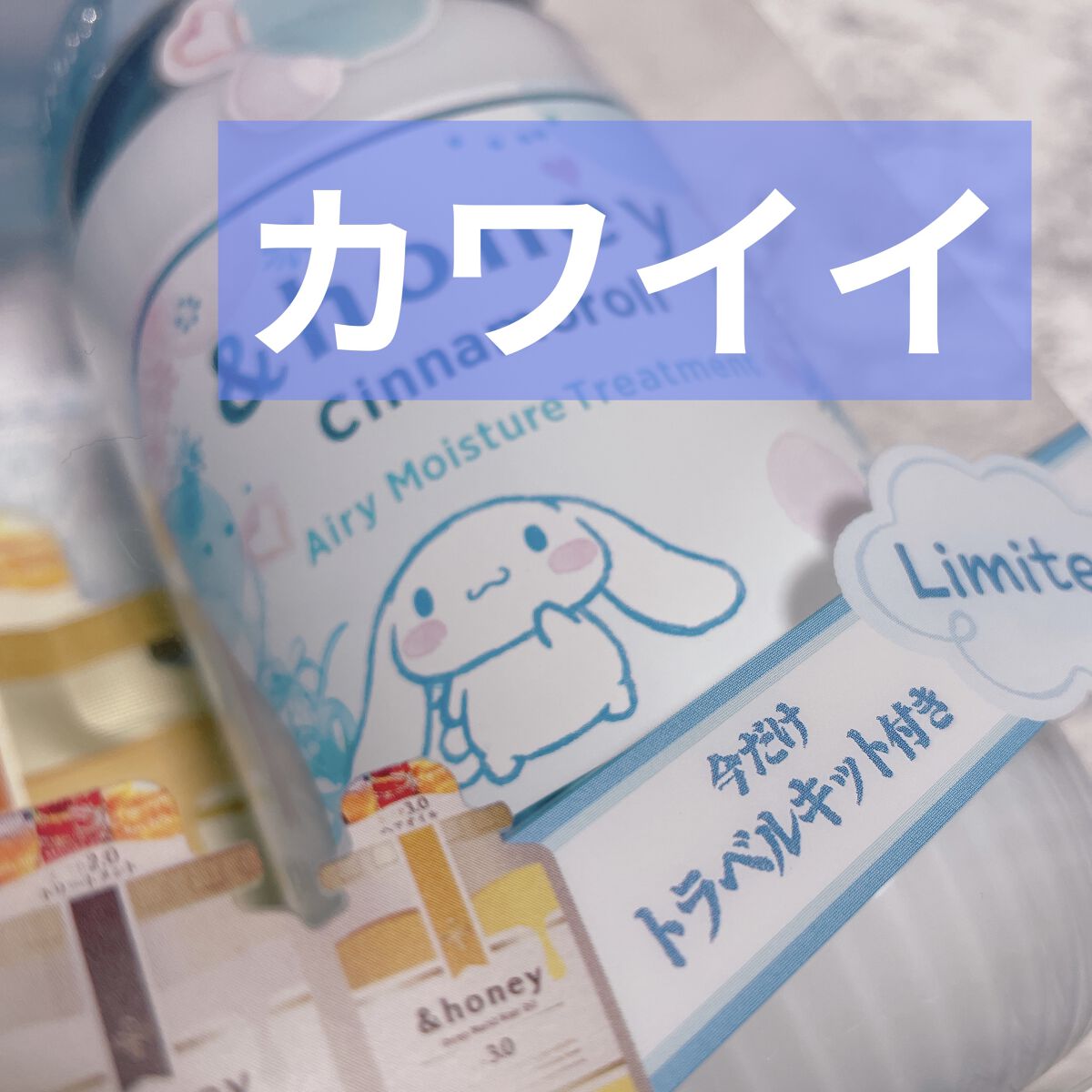 シナモロール エアリーモイスチャー  限定ペアセット/&honey/シャンプー・コンディショナーを使ったクチコミ（3枚目）