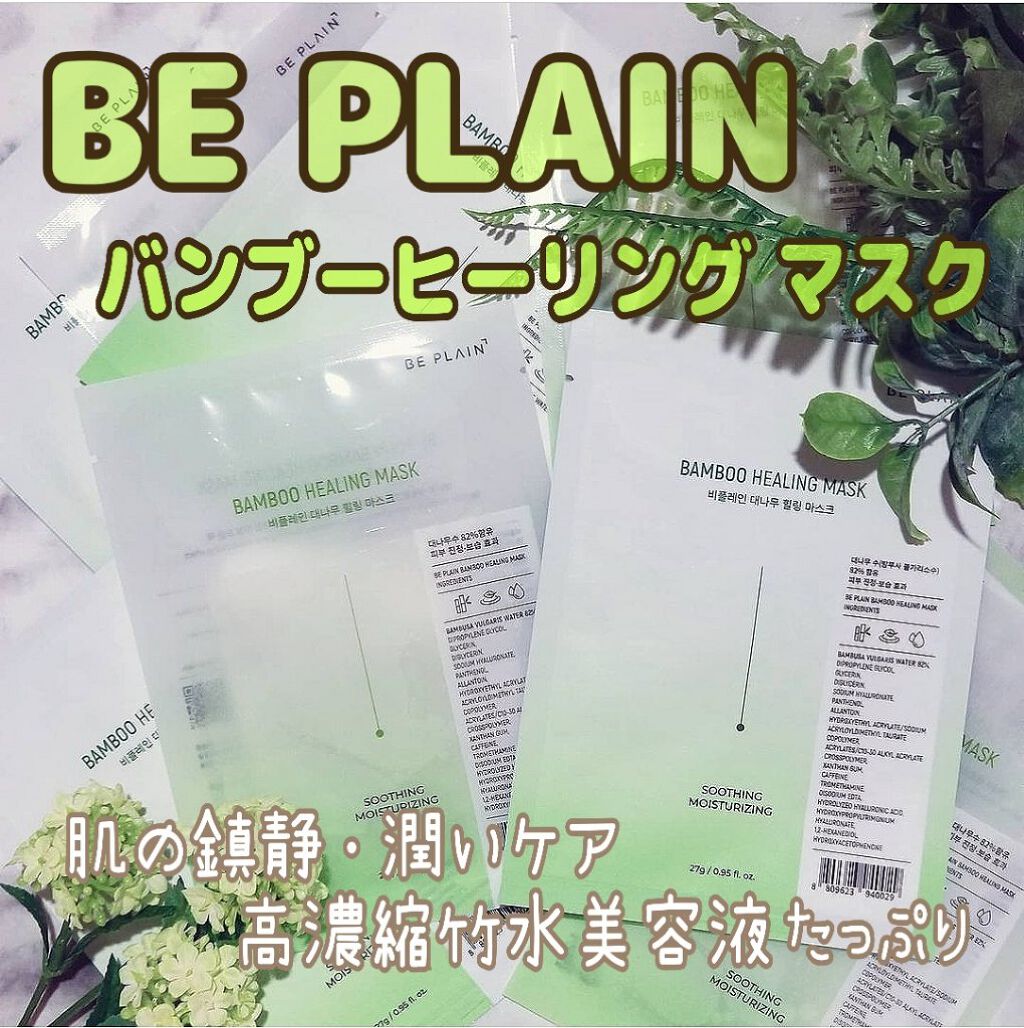 バンブーヒーリングマスク/beplain/シートマスク・パックを使ったクチコミ(1枚目)
