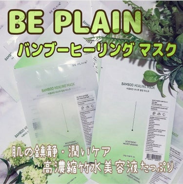 beplain バンブーヒーリングマスクのクチコミ「🌿𝗕𝗘 𝗣𝗟𝗔𝗜𝗡🌿バンブーヒーリングマスク🌿

しっかり潤う15分の癒しタイム💆💕


アラ.....」（1枚目）