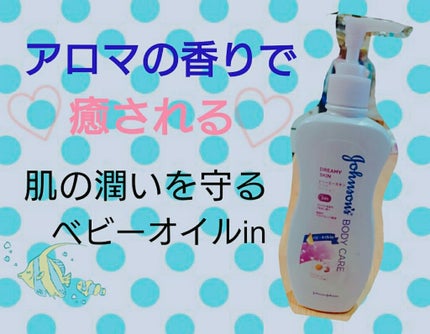 ジョンソンボディケア ドリーミースキン アロマ ローション(旧)/ジョンソンボディケア/ボディローションを使ったクチコミ(1枚目)