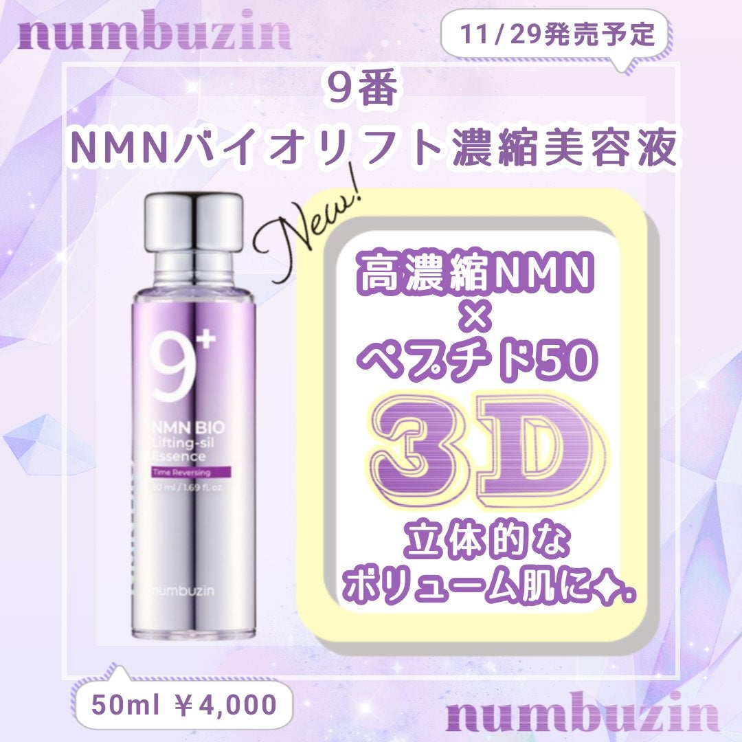 9番 NMNバイオリフト濃縮美容液/numbuzin/美容液を使ったクチコミ(1枚目)