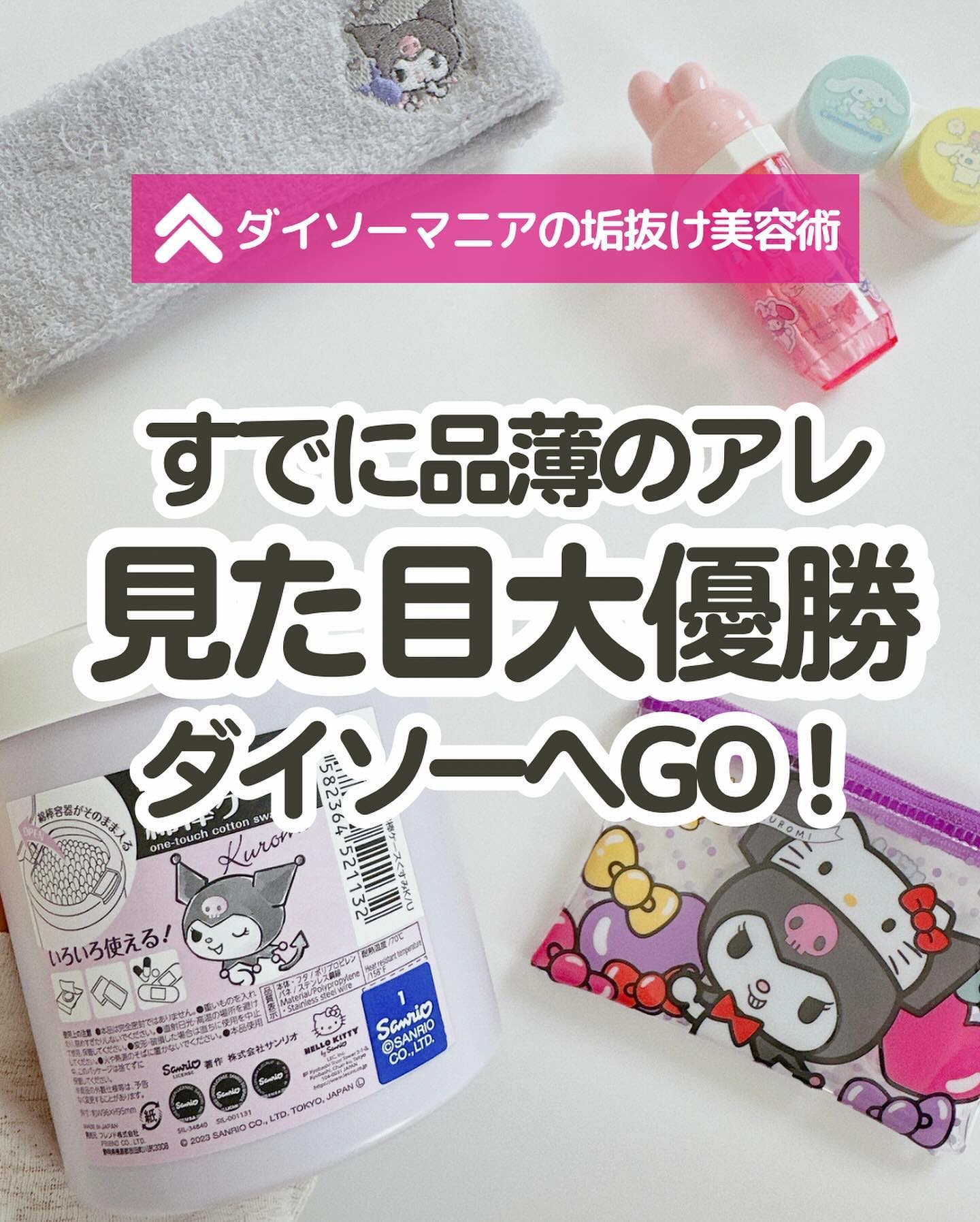 コンタクトレンズケース マイメロクロミ/DAISO/その他を使ったクチコミ（1枚目）