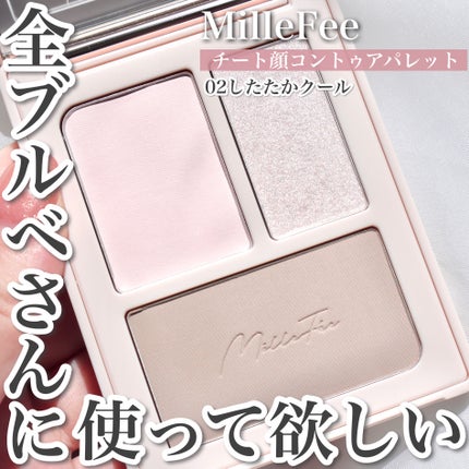 チート顔コントゥアパレット/MilleFée/パウダーハイライトを使ったクチコミ(1枚目)
