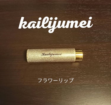 Kailijumei フラワーリップ 日本限定モデル/Kailijumei/口紅を使ったクチコミ（1枚目）
